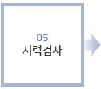 시력검사